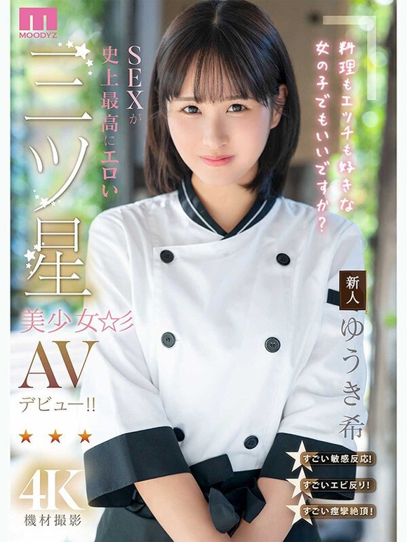 ミシュラン三ツ星店で修業した美人シェフが満を持してAVデビュー！！