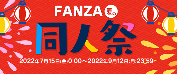 FANZAで夏の同人祭りをやってるぞー