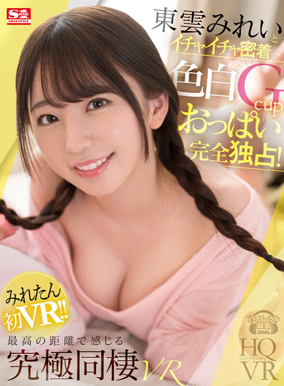 S1の人気AV女優 東雲みれいが初のVRで見せたイチャイチャ密着セックスが最高な件 3