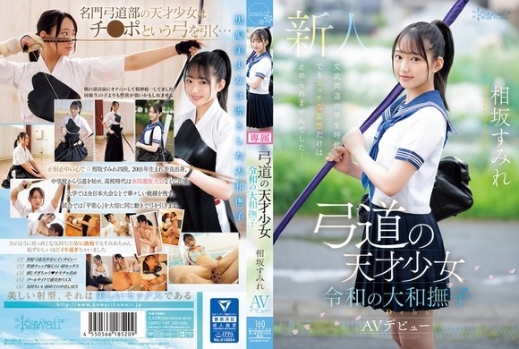チンポという弓を引くために天才弓道少女が決意のAVデビュー「射（しゃっ！）」 2