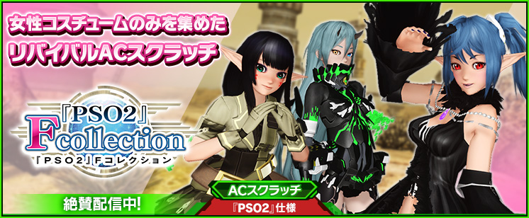 Pso2朗報 全てを過去にするacスクラッチ Fコレクション 登場 ラインナップはなんと破格の 493種 うおおおこれは絶対手に入れる ゲームまとめのまとめ速報 Pso2朗報 全てを過去にするacスクラッチ Fコレクション 登場 ラインナップはなんと破格の 493種 うおおおこれは絶対手に入れる ゲームまとめのまとめ速報
