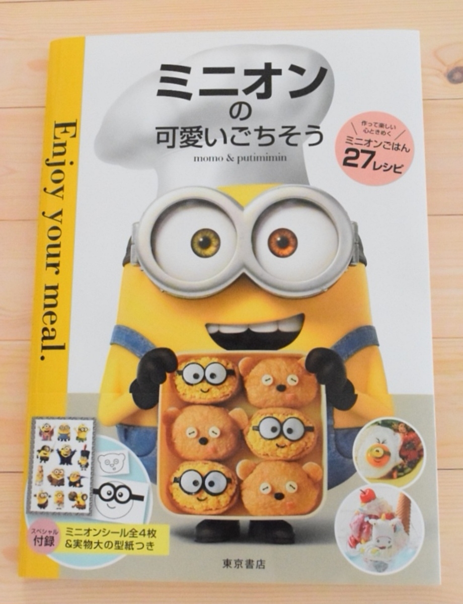 出版のお知らせ ミニオンの可愛いごちそう Momo Putimimin まんまるほっぺ のんびり楽しむ創作パン Powered By ライブドアブログ 出版のお知らせ ミニオンの可愛いごちそう Momo Putimimin まんまるほっぺ のんびり楽しむ創作パン Powered By ライブドアブログ