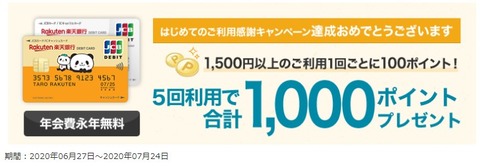 楽天デビット達成キャンペーン