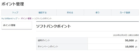 ソフトバンクポイント
