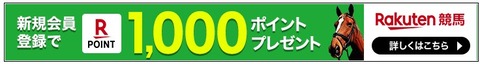 楽天競馬500円