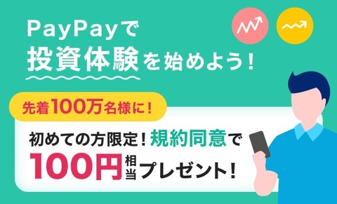 PayPay投資体験