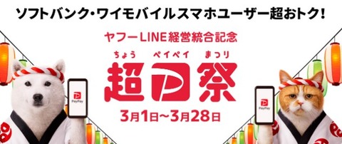 超PayPay祭 (2)