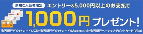 楽天銀行デビットカードキャンペーン