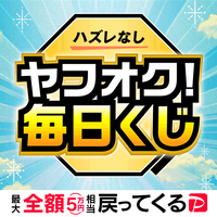 ヤフオク毎日くじ