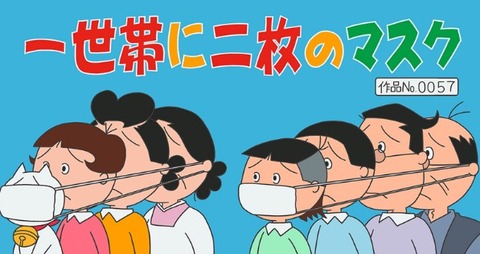 アベノマスク
