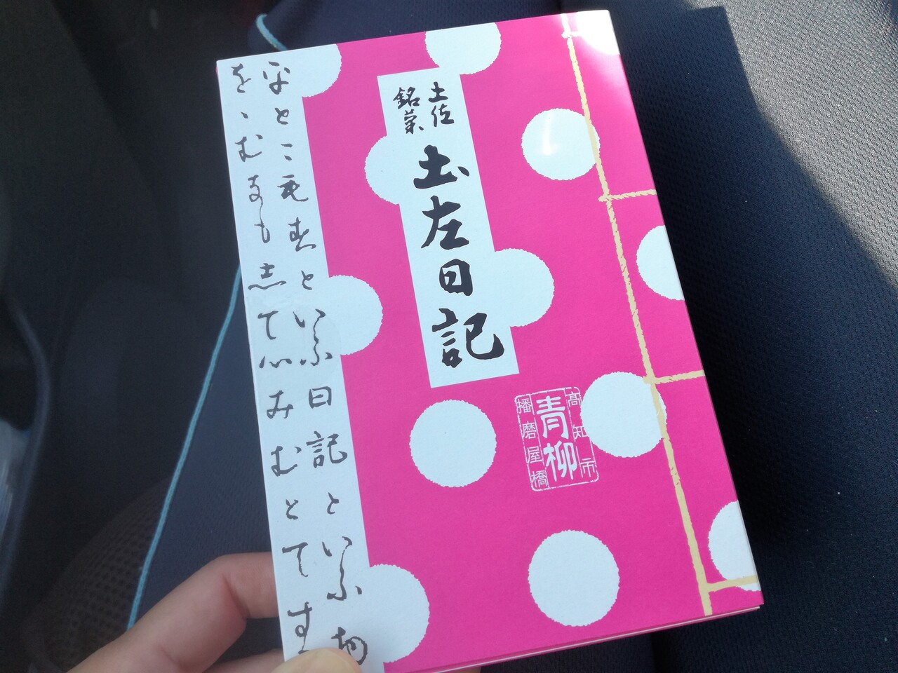 今日のあんこ 154 青柳 の土佐銘菓 土左日記 高知県 Puyomeのごはんできてるよ