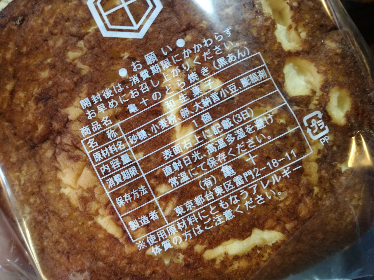 今日のあんこ 90 まるでシフォンケーキのよう 亀十 のどら焼き 東京 Puyomeのごはんできてるよ
