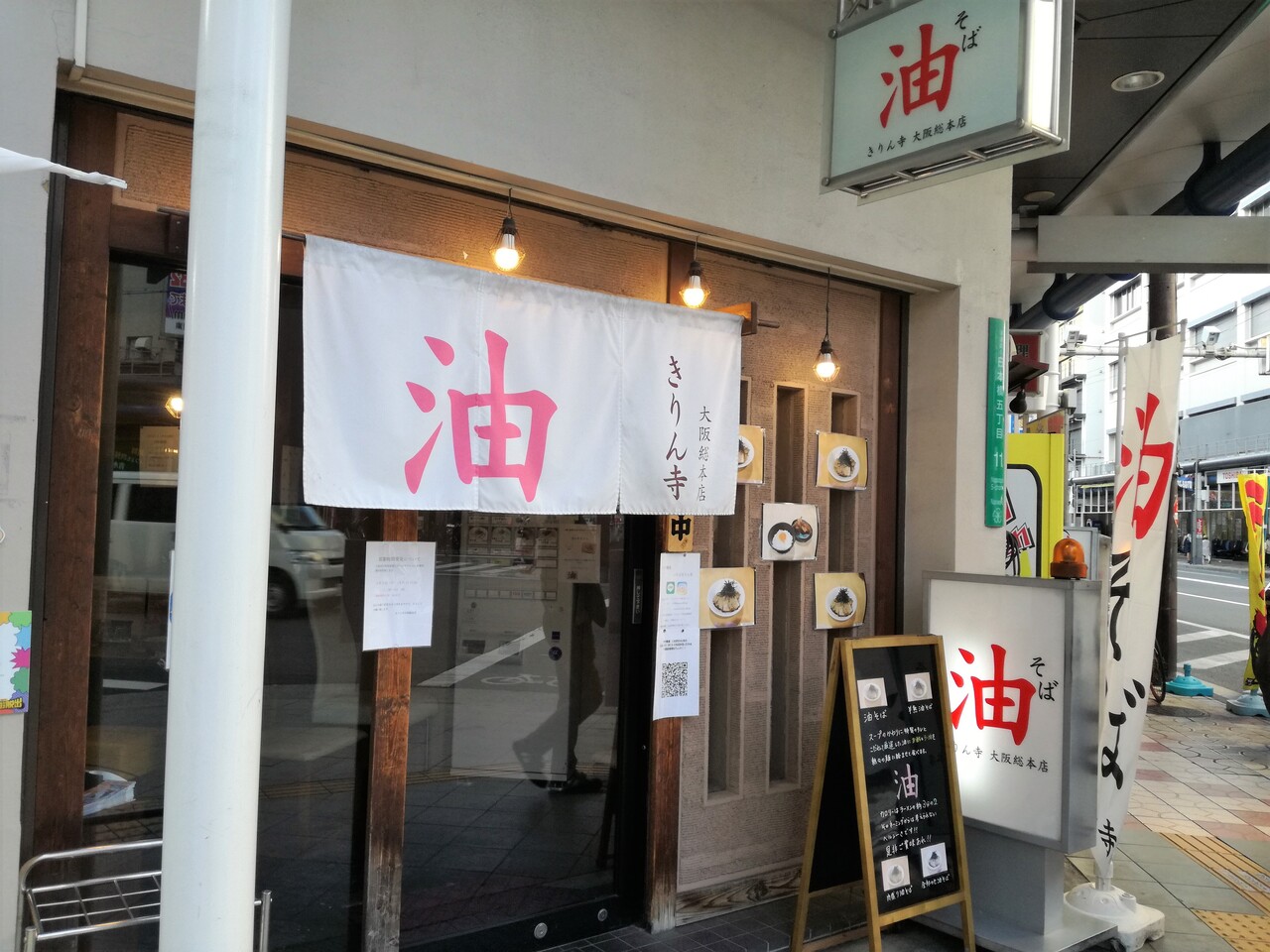油そばはお初デス きりん寺 大阪総本店 油そば Puyomeのごはんできてるよ 油そばはお初デス きりん寺 大阪総本店 油そば Puyomeのごはんできてるよ