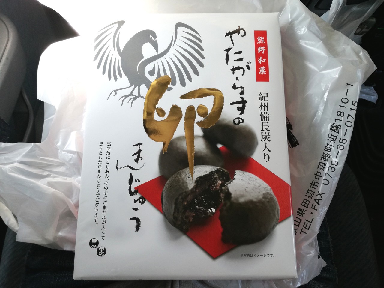 今日のあんこ 10 黒々としたまんじゅう やたがらすの卵 和歌山県 Puyomeのごはんできてるよ