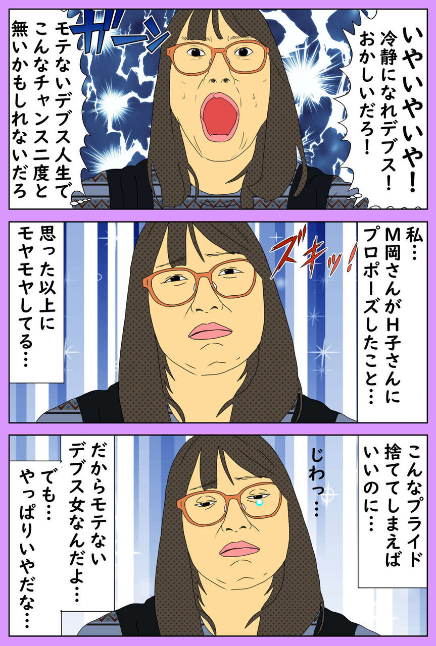 デブスの恋とプライド 惨めなプライド デブス女の修羅場漫画 Powered By ライブドアブログ