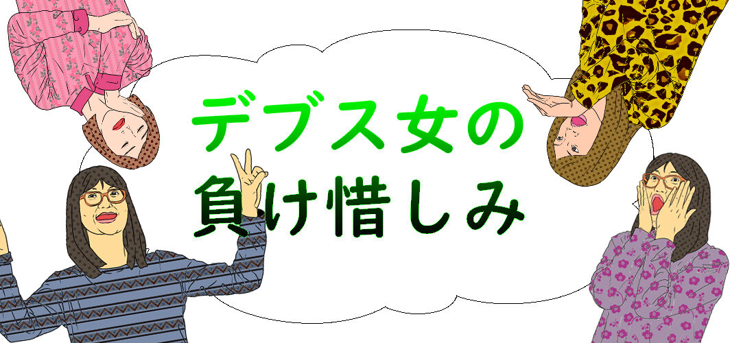 デブスの勇気 ヤリ捨てされたい願望 デブス女の負け惜しみ