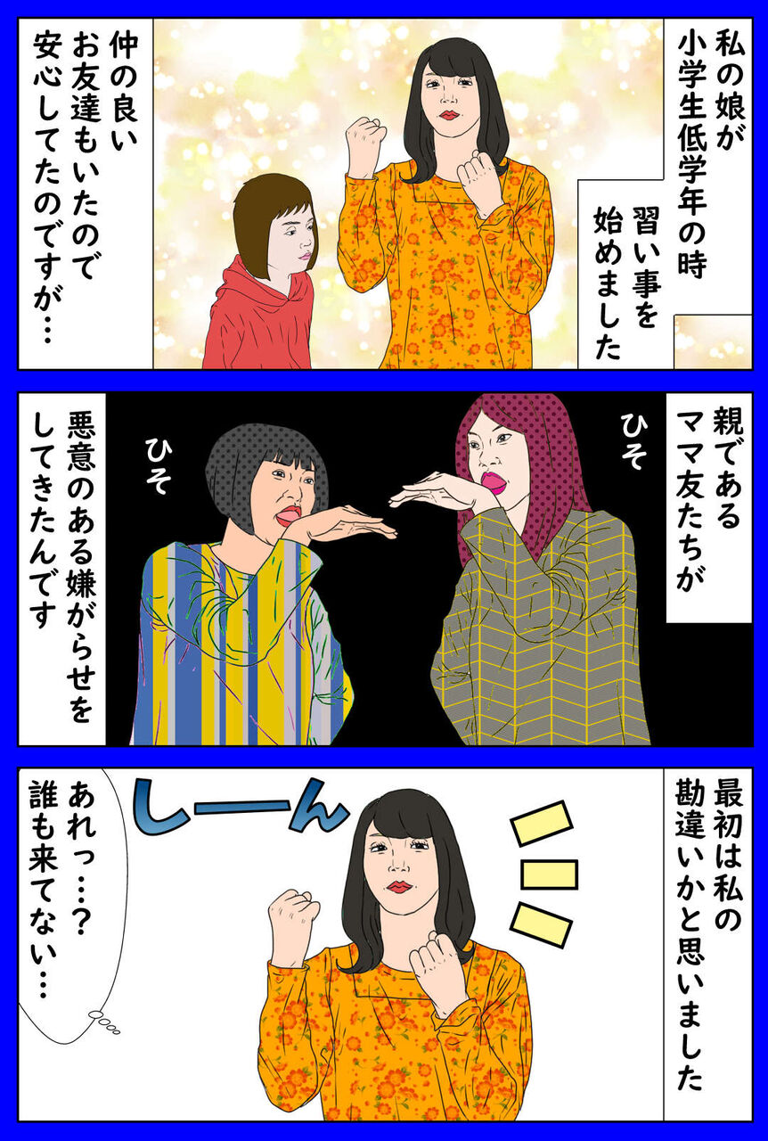 フォロワー 悪質 ママ友いじめ 習い事外し 体験談 デブス女の修羅場漫画 Powered By ライブドアブログ