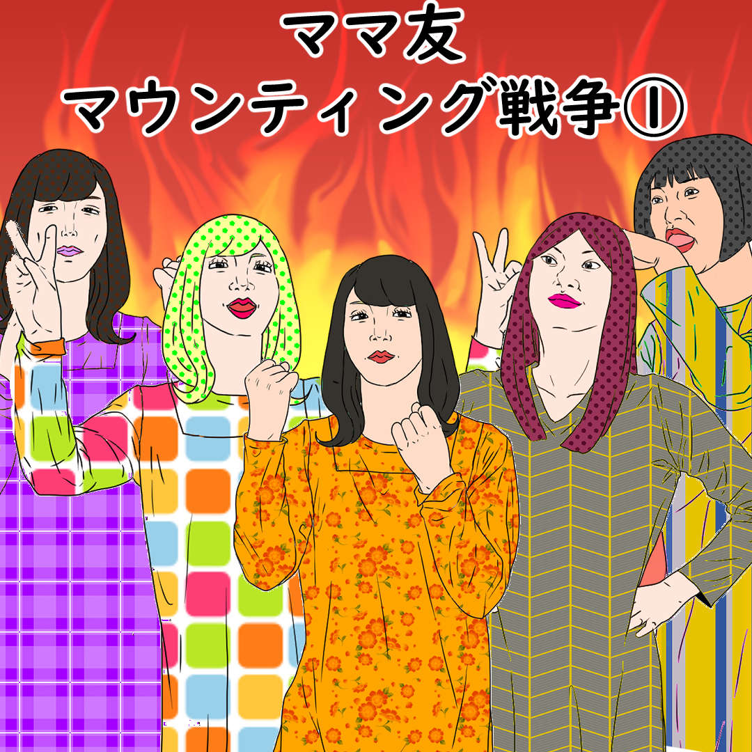 ママ友マウンティング戦争 デブス女の修羅場漫画 Powered By ライブドアブログ