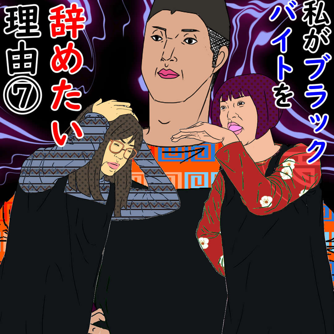 私がブラックバイトを辞めたい理由 デブス女の修羅場漫画 Powered By ライブドアブログ