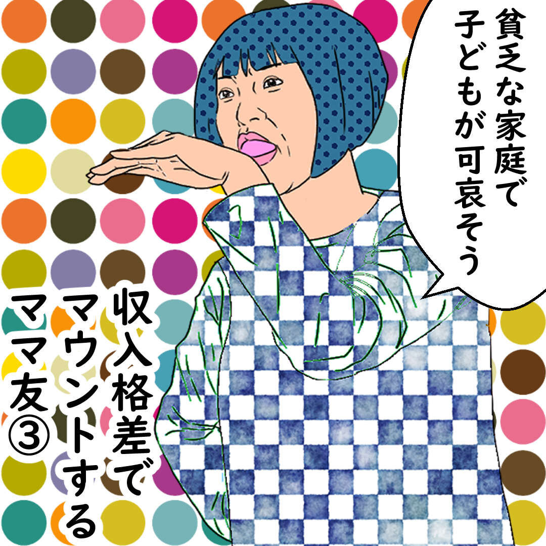 収入格差でマウントするママ友 デブス女の修羅場漫画 Powered By ライブドアブログ