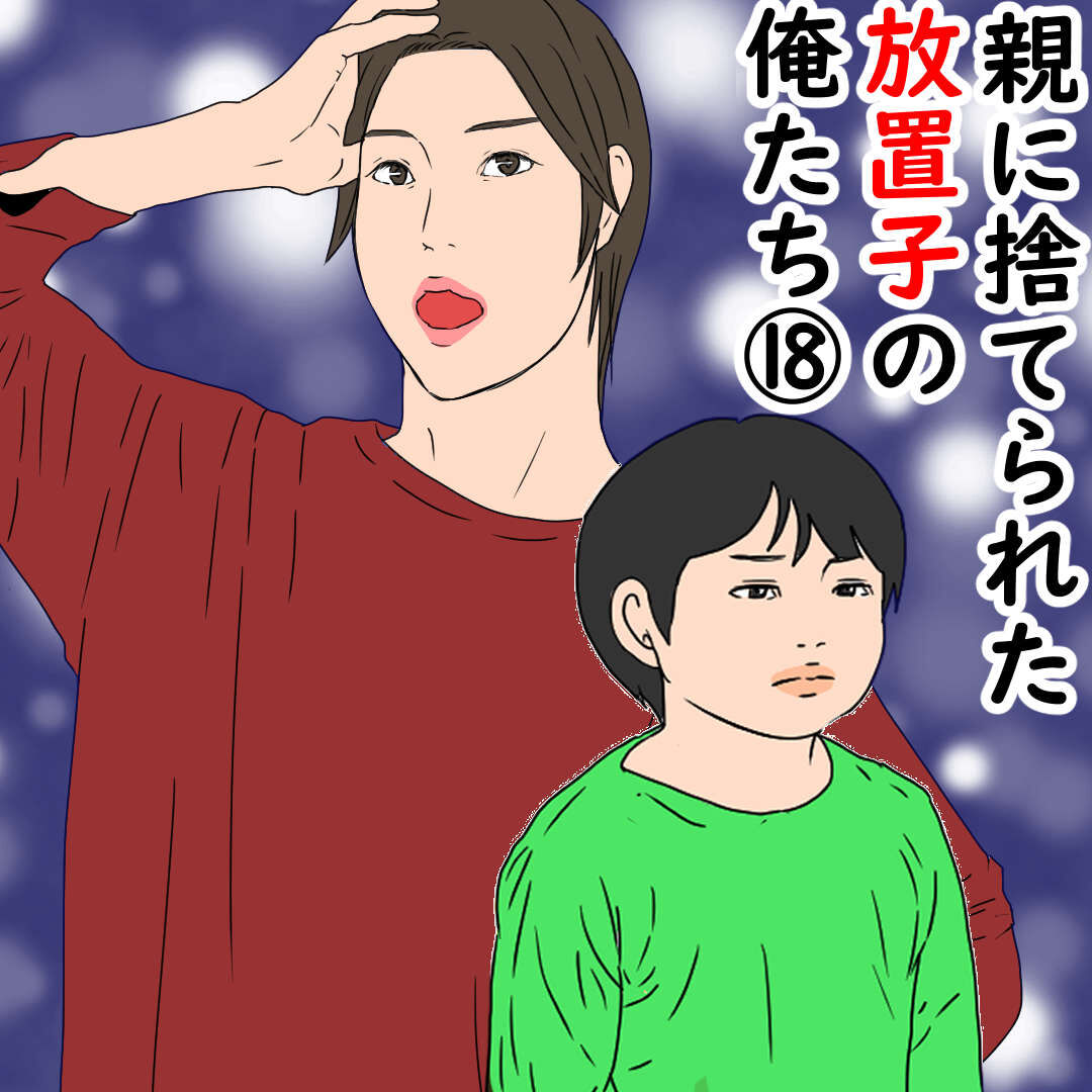 親に捨てられた放置子の俺たち デブス女の修羅場漫画 Powered By ライブドアブログ