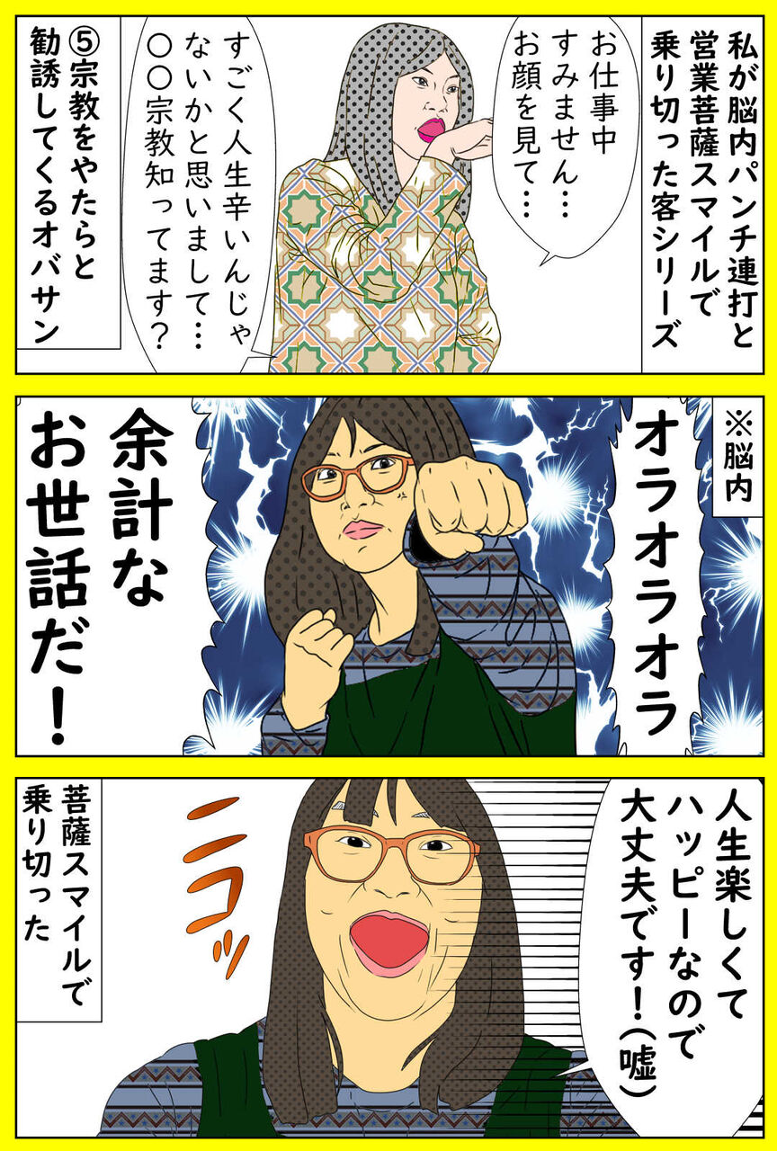 迷惑な客 宗教をやたらと勧誘してくるオバサン デブス女の修羅場漫画 Powered By ライブドアブログ