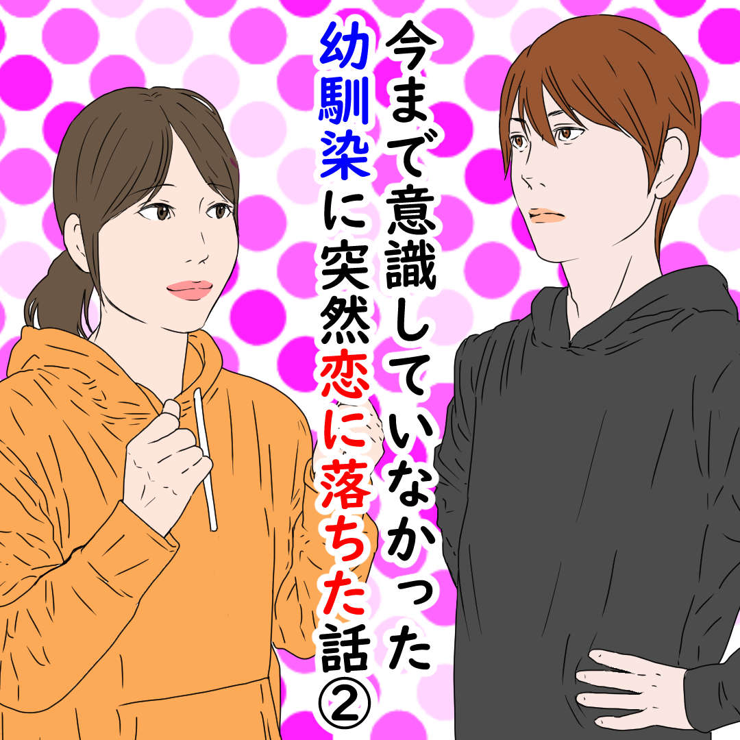 今まで意識していなかった幼馴染に突然恋に落ちた話 デブス女の修羅場漫画 Powered By ライブドアブログ 今まで意識していなかった幼馴染に突然恋に落ちた話 デブス女の修羅場漫画 Powered By ライブドアブログ