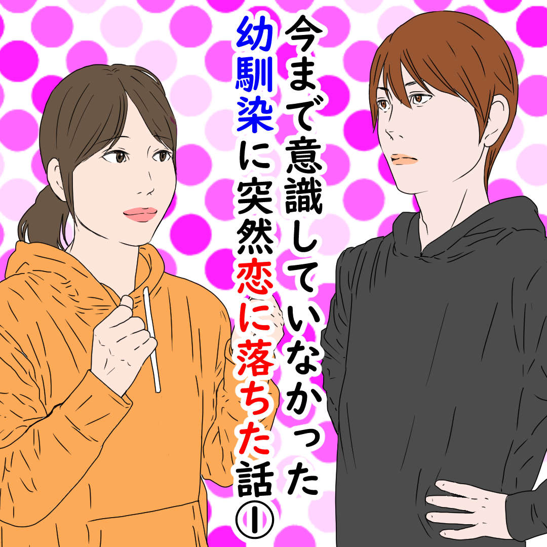 今まで意識していなかった幼馴染に突然恋に落ちた話 デブス女の修羅場漫画 Powered By ライブドアブログ