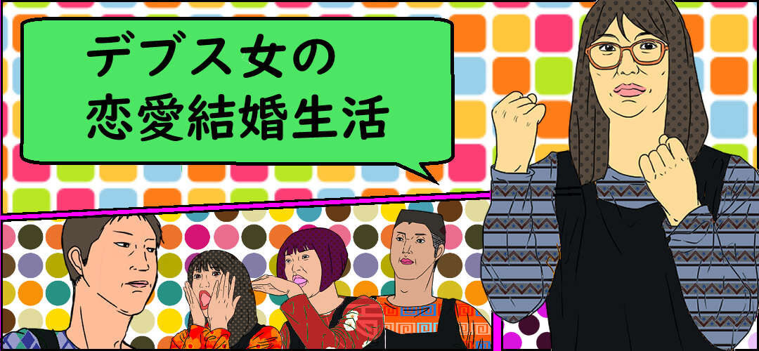 デブスが結婚 全力で外堀を埋めるぜ デブス女の恋愛結婚生活 デブスが結婚 全力で外堀を埋めるぜ デブス女の恋愛結婚生活