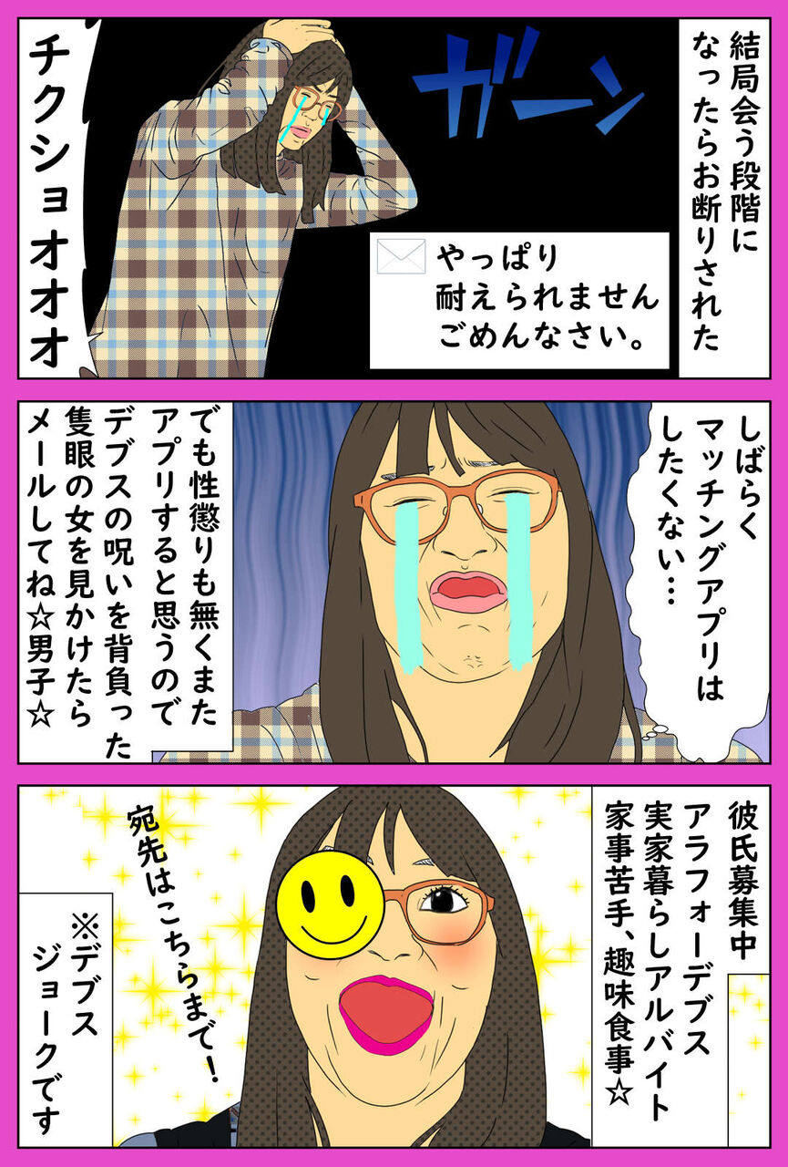 デブスがマッチングアプリで婚活 彼氏募集中 デブス女の修羅場漫画 Powered By ライブドアブログ