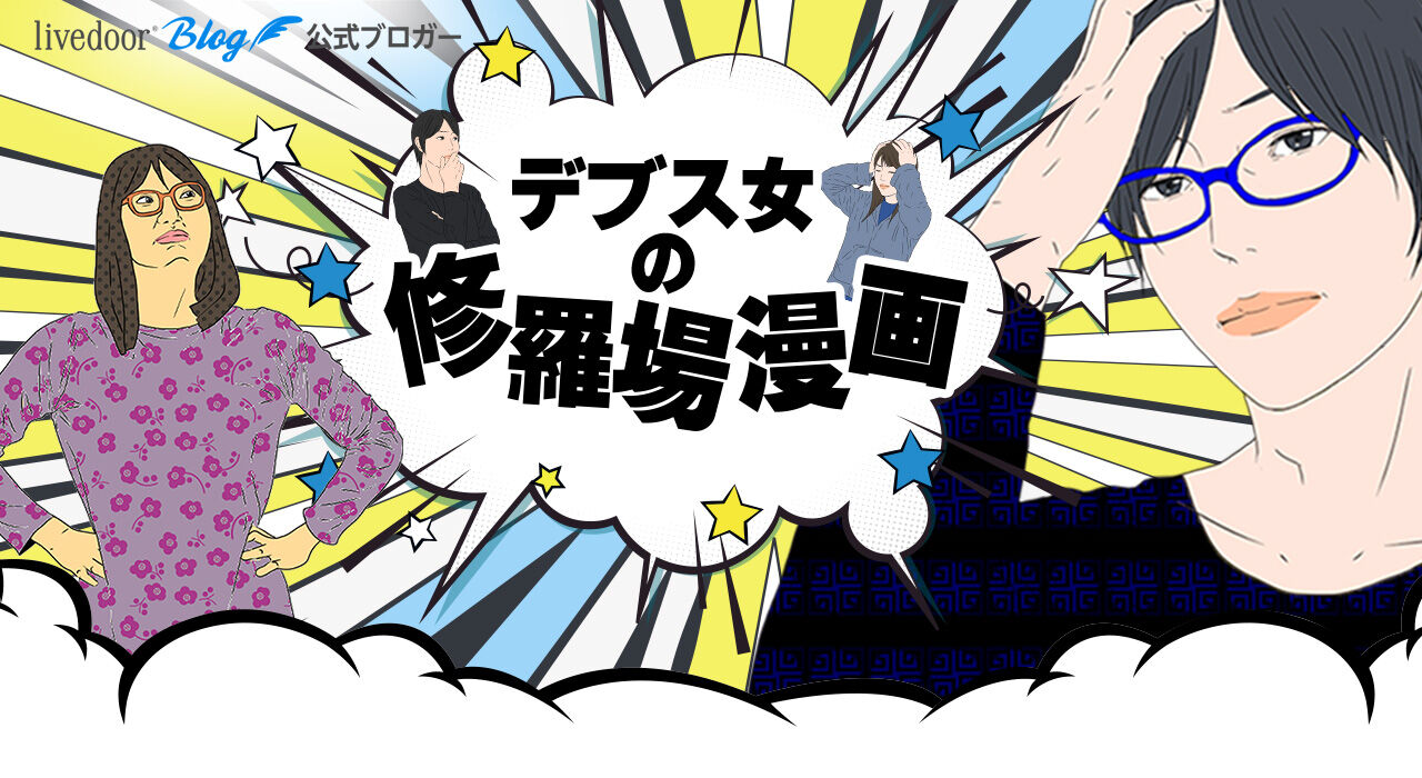 企画 リクエスト 質問 お題募集 デブス女の修羅場漫画 記事コメント 1 Powered By ライブドアブログ