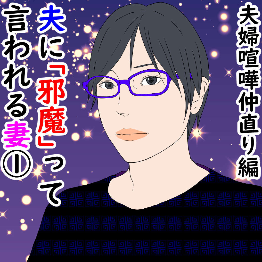 夫婦喧嘩仲直り編 夫に 邪魔 って言われる妻 デブス女の修羅場漫画 Powered By ライブドアブログ