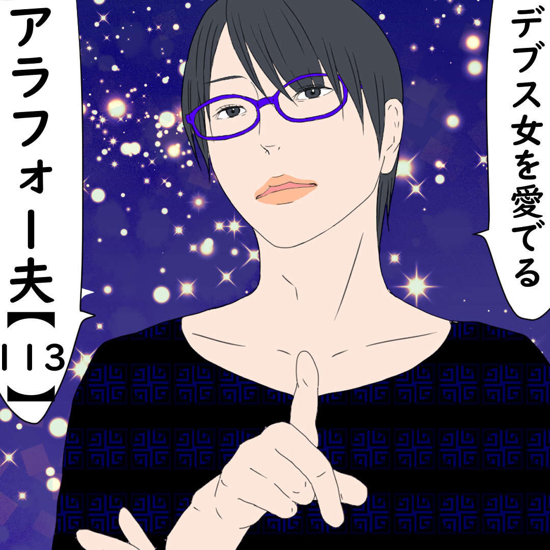 夫婦喧嘩になって夫が家出した話 113 デブス女の修羅場漫画 Powered By ライブドアブログ