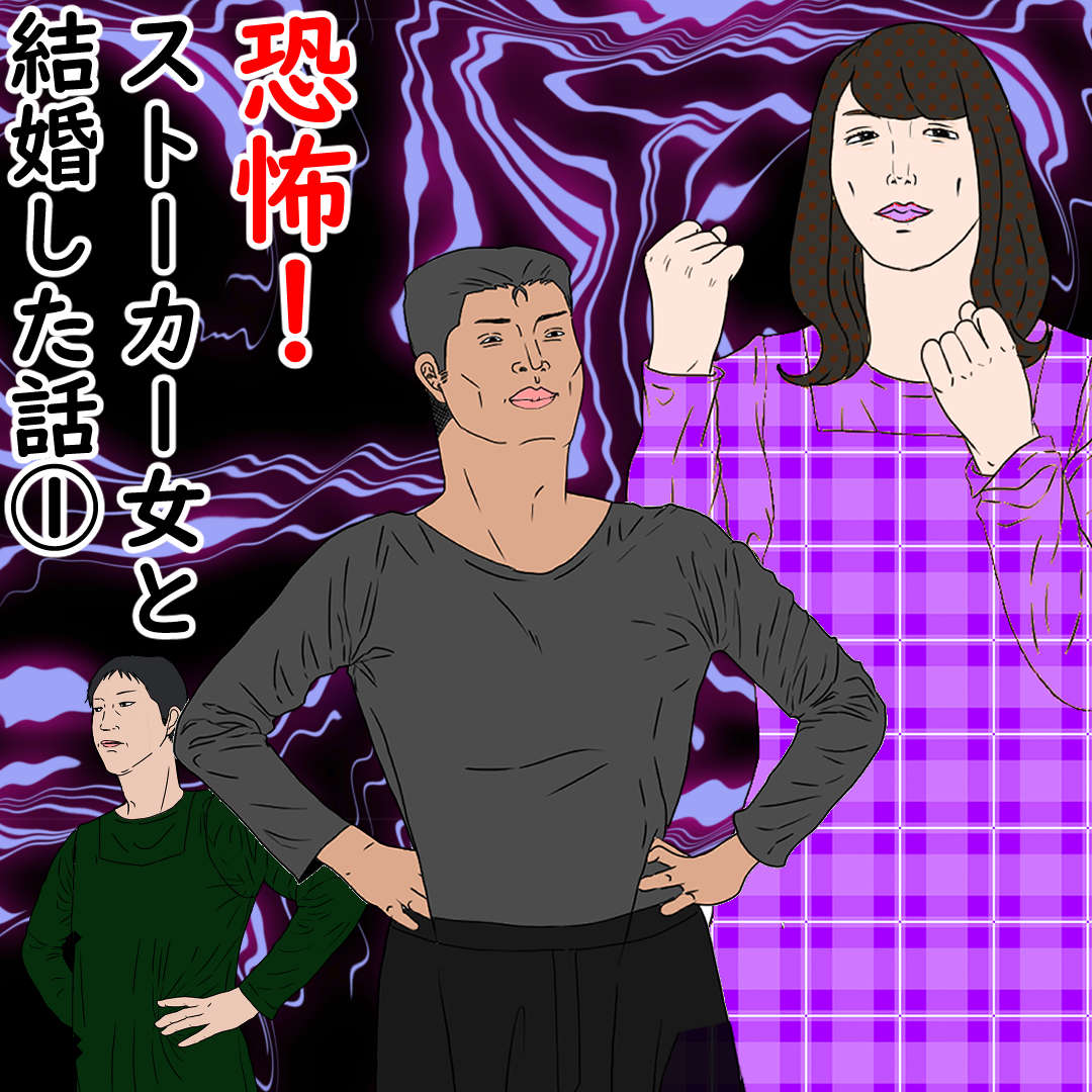 恐怖 ストーカー女と結婚した話 デブス女の修羅場漫画 Powered By ライブドアブログ