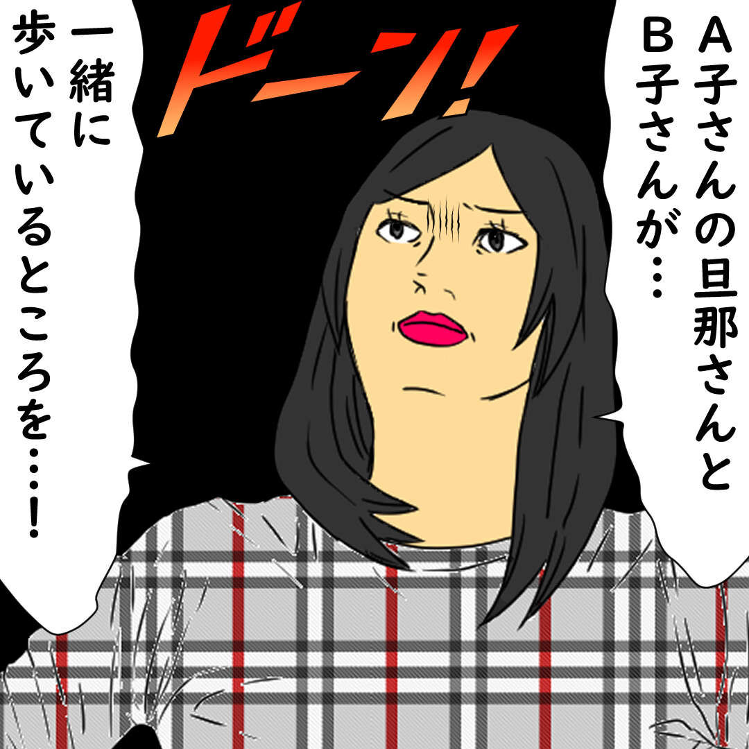 浮気疑惑の夫を尾行した結果 デブス女の修羅場漫画 Powered By ライブドアブログ 浮気疑惑の夫を尾行した結果 デブス女の修羅場漫画 Powered By ライブドアブログ