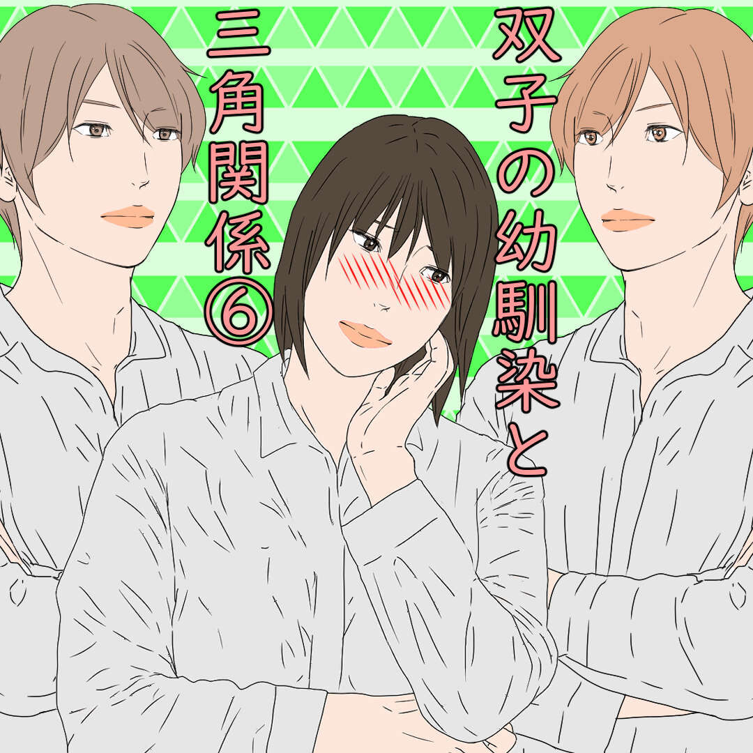 双子の幼馴染と三角関係 デブス女の修羅場漫画 Powered By ライブドアブログ