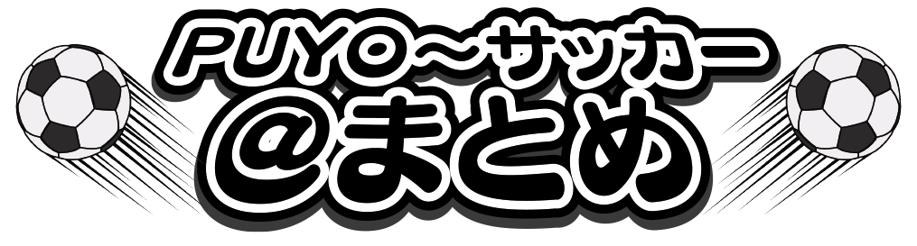 Goool サッカー まとめ