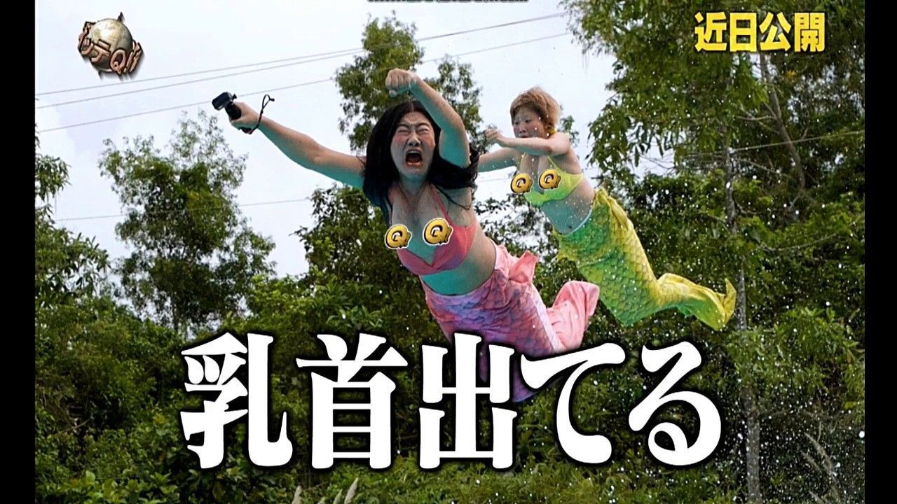 Q よしこ パンツ イッテ