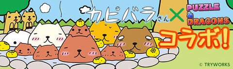 カピバラさんコラボ