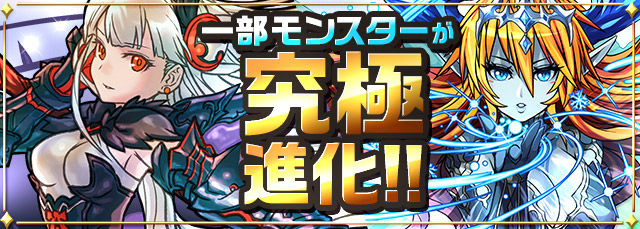 パズドラ ヘラ イースやヴァルキリーなどの究極進化素材やステータスなど解禁 Puzdrafan パズドラ攻略 速報