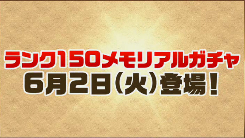 パズドラ ランク150メモリアルガチャ 実装 Puzdrafan パズドラ攻略 速報