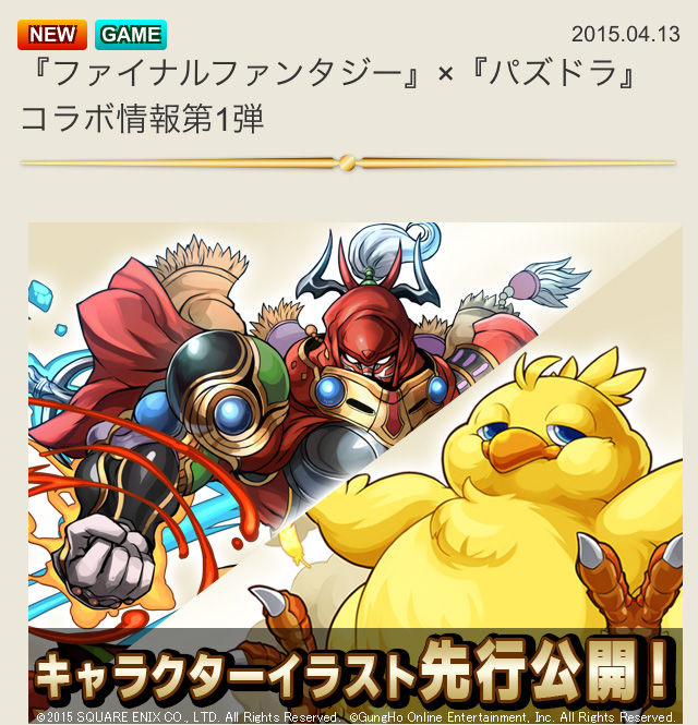 パズドラ Ffコラボ に デブチョコボ と ギルガメッシュ 参戦決定 デブチョコボは入手方法も判明 Puzdrafan パズドラ攻略 速報