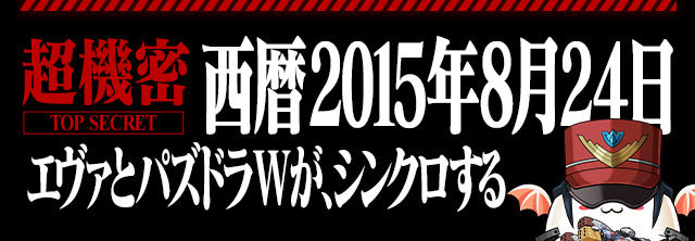 パズドラw エヴァンゲリオン パズドラwコラボ決定 スペシャルステージやアバたまも登場 Puzdrafan パズドラ攻略 速報 パズドラw エヴァンゲリオン パズドラwコラボ決定 スペシャルステージやアバたまも登場 Puzdrafan パズドラ攻略 速報