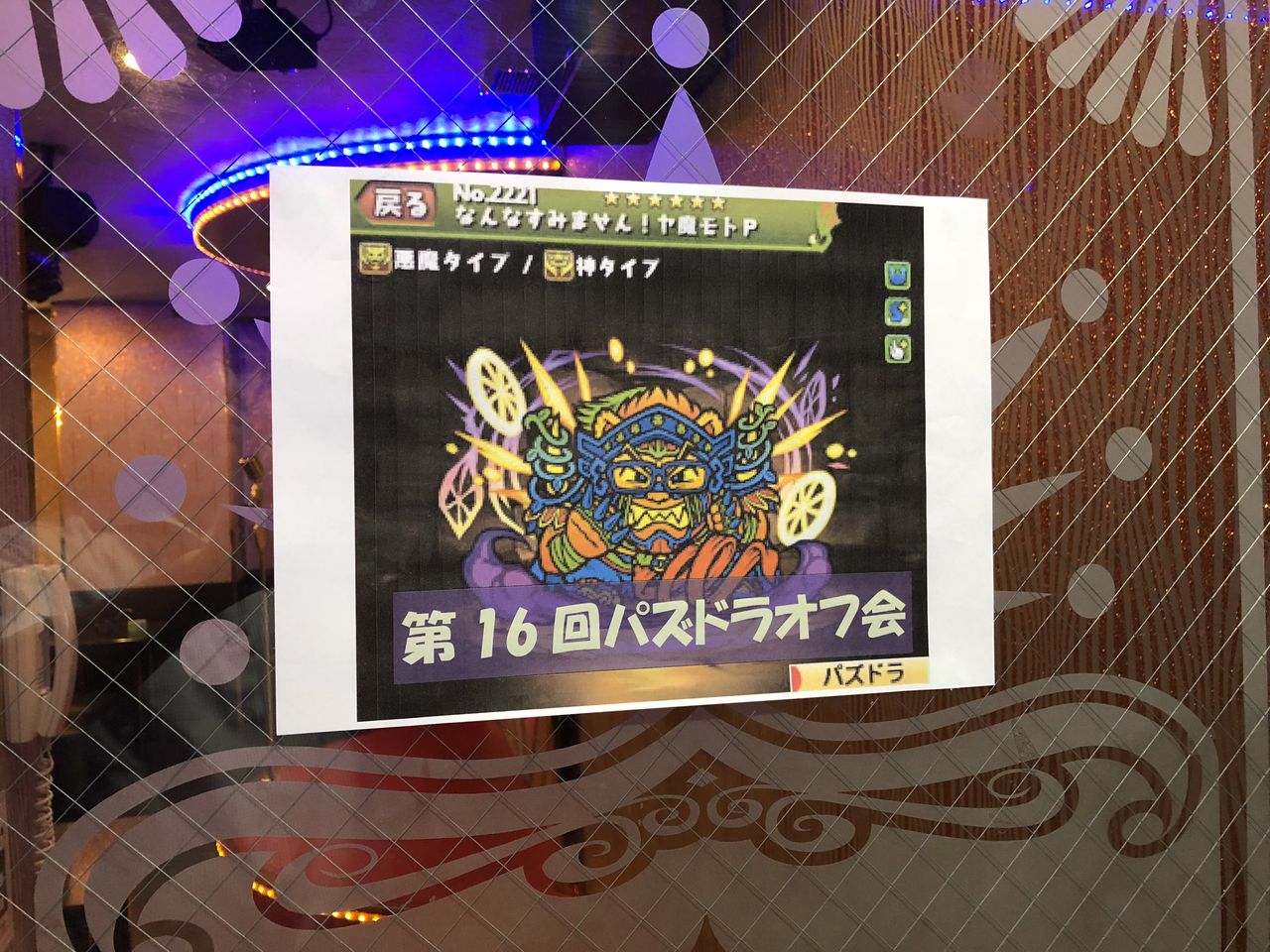 18 6 17 日 パズドラオフ会16回 レポート前編 パズドラオフ会