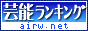 芸能・アイドル