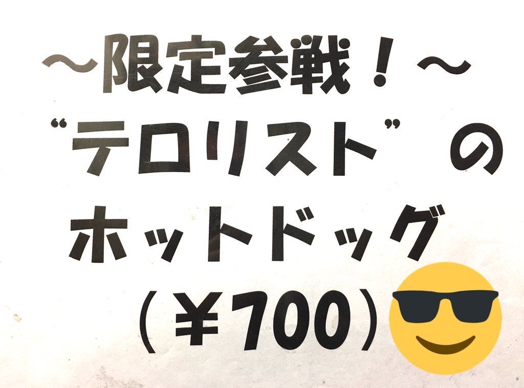 3 14 テロリストのホットドッグ参上 プロレス道場店長の道場ブルース日誌