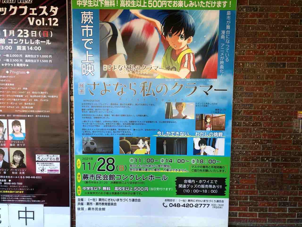 映画 さよなら私のクラマー In蕨市民会館 Stiファクトリー備忘録
