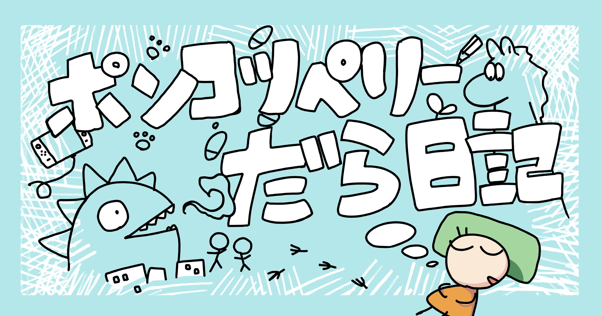 ポンコツペリーだら日記 ポンコツペリーだら日記