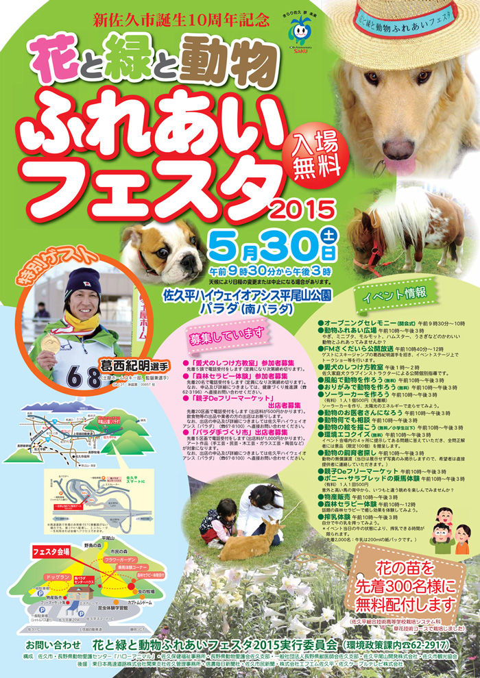 15 05 30 土 花と緑と動物ふれあいフェスタ Saku Loft Garden 気まぐれdiary