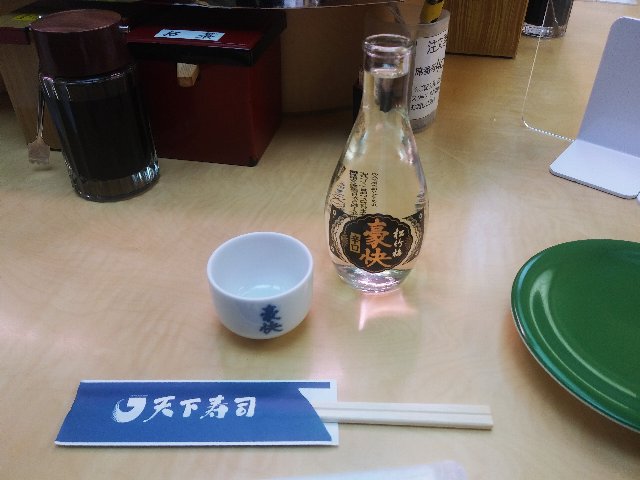究極の熱燗を求めてvol 2 天下寿司の熱燗 Nakoのインラインスケート日記 究極の熱燗を求めてvol 2 天下寿司の熱燗 Nakoのインラインスケート日記